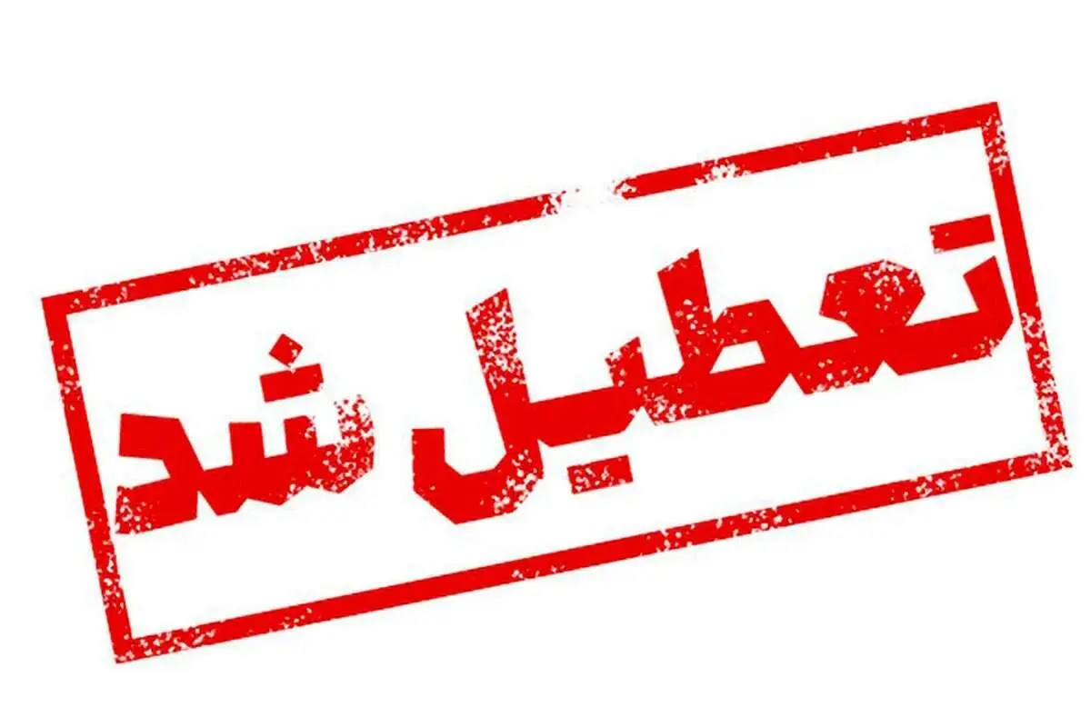 تهران فردا یکشنبه هم تعطیل می‌شود