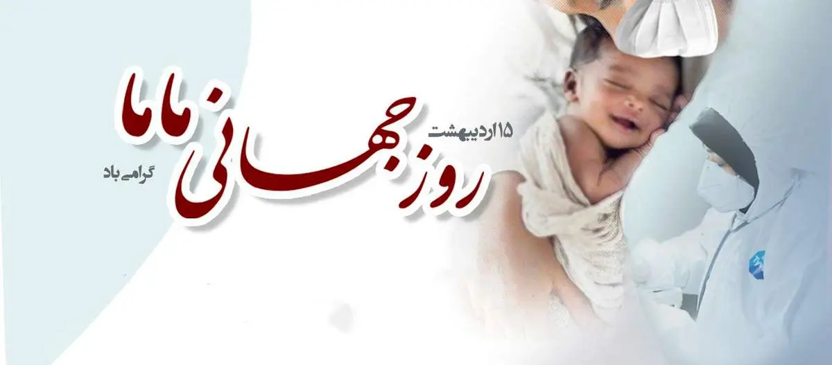 زیباترین پیامهای تبریک روز ماما