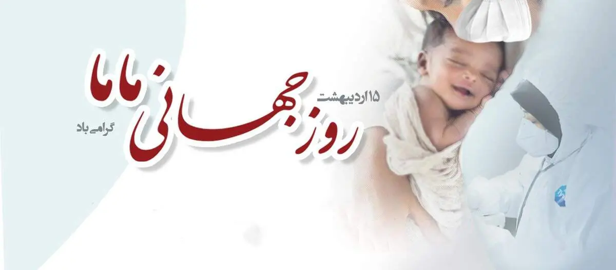 زیباترین پیام‌های تبریک روز ماما