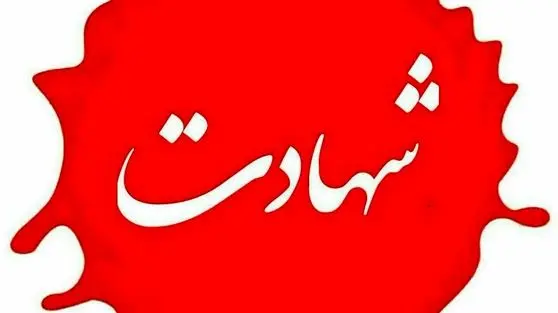 شهادت یک مامور در کلانتری مشهد