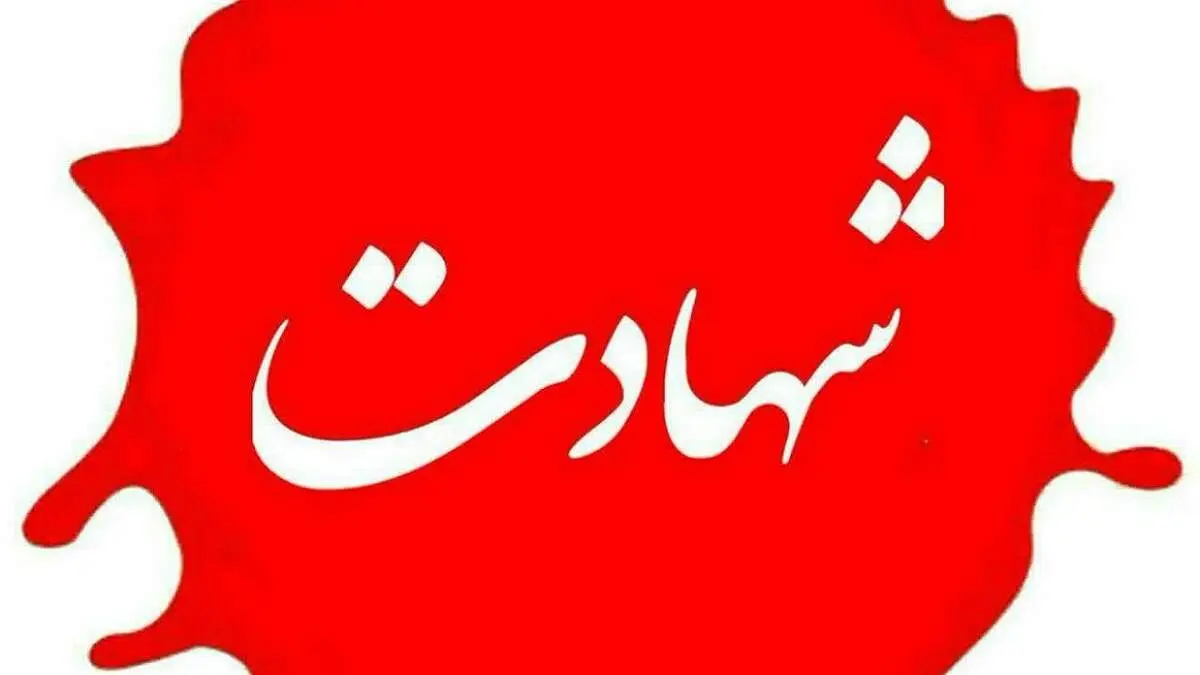 شهادت یک مامور در کلانتری مشهد