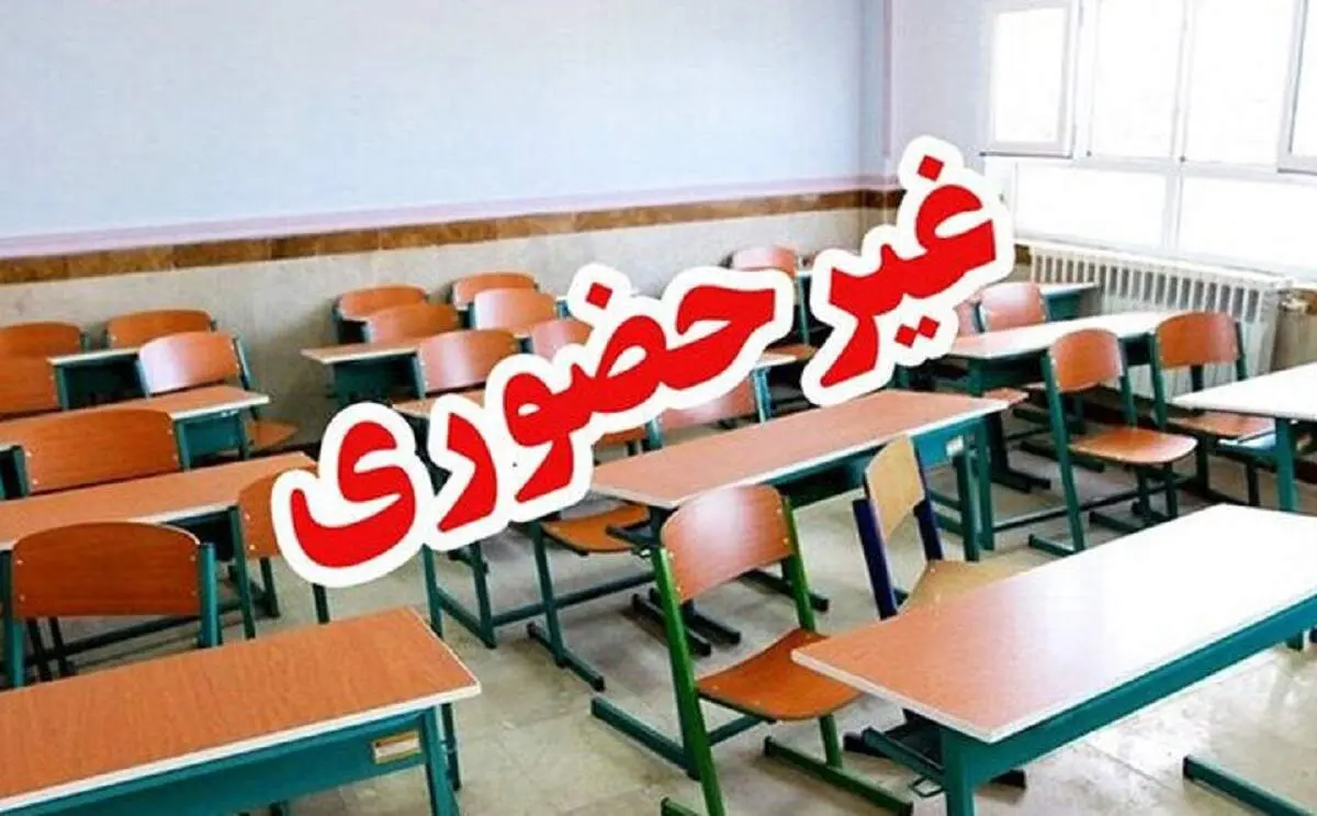 مدارس و ادارات این استان‌ها تعطیل یا با تأخیر آغاز می‌شود!