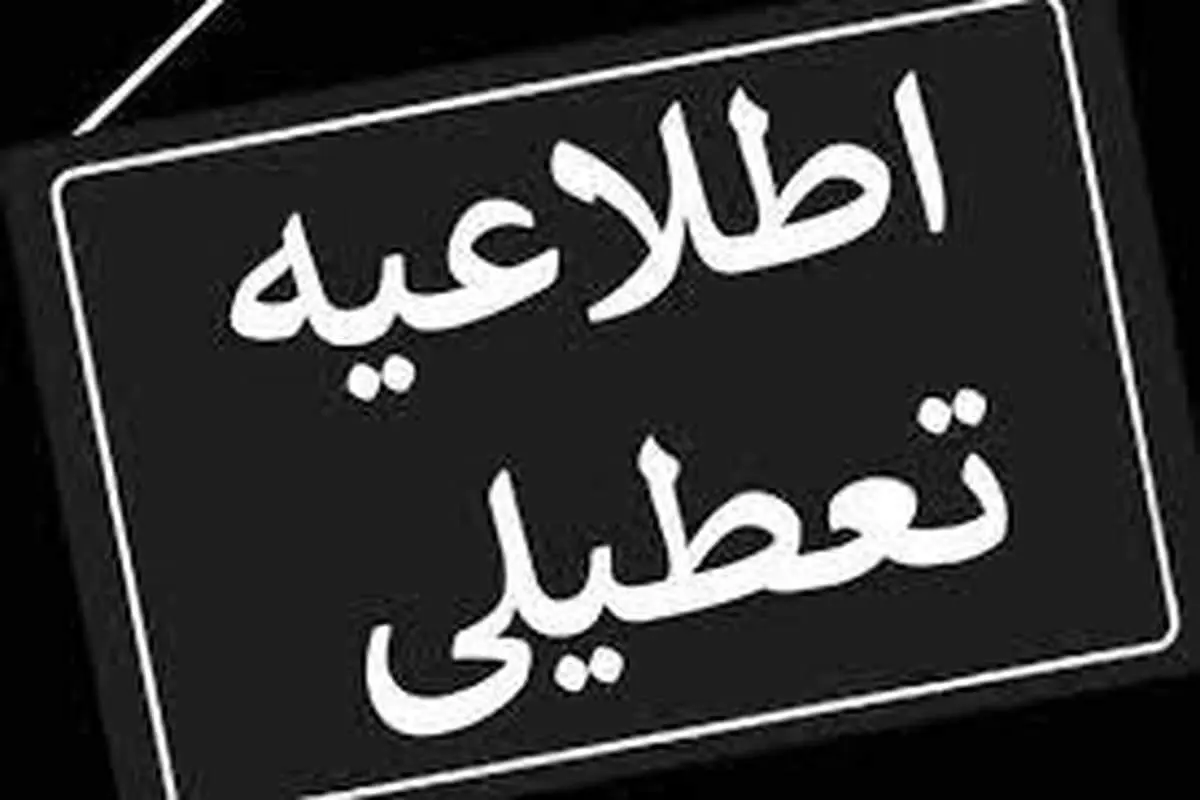 لیست استان‌های تعطیل فردا یکشنبه ۲ آذر ۱۴۰۴ اعلام شد؛ دانش‌آموزان این مناطق بخوانند!