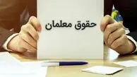 حقوق معلمان بالاخره افزایش می‌یابد/ خبر جدید حقوقی