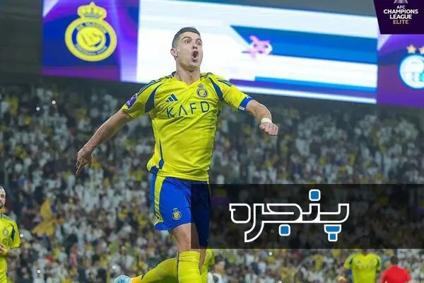 کریس رونالدو استقلال النصر