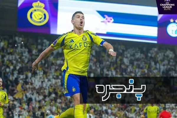 کریس رونالدو استقلال النصر